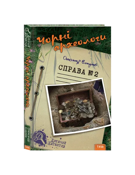 Чорні археологи. Справа №2