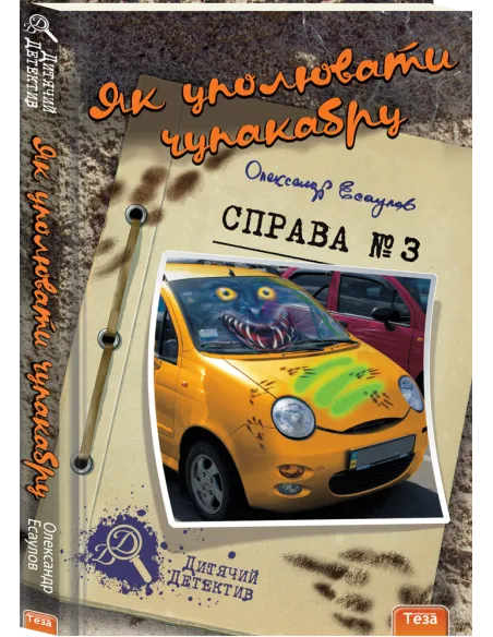 Як уполювати Чупакабру.Справа №3