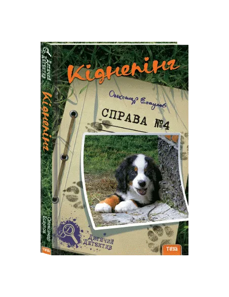 Кіднепінг. Справа №4