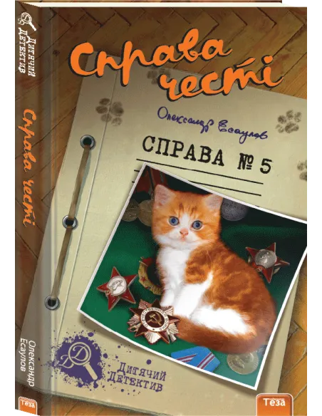 Справа честі.  Справа №5