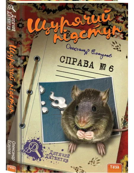 Щурячий підступ.  Справа №6