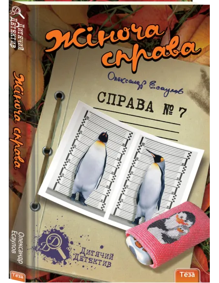 Жіноча справа. Справа №7