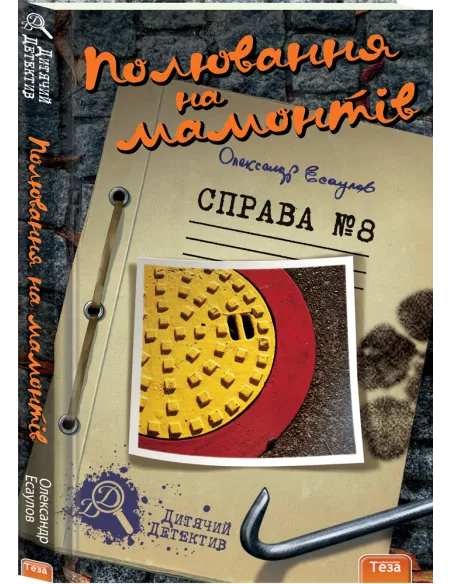 Полювання на мамонтів. Справа №8