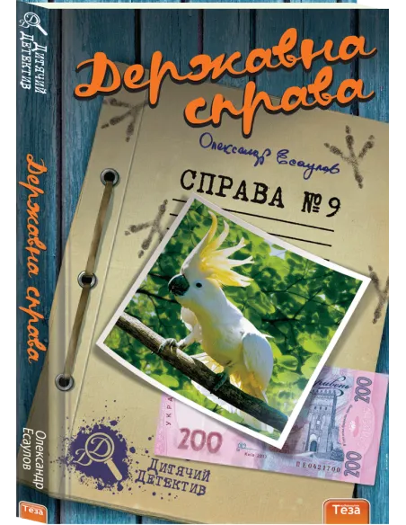 Державна справа. Справа №9