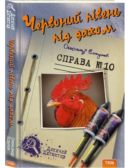 Червоний півень під дахом. Справа №10
