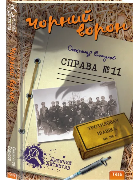 Чорний ворон. Справа №11