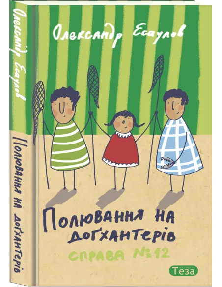 Полювання на доґхантерів. Справа №12