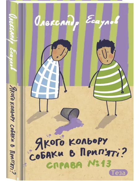 Якого кольору собаки у Прип’яті. Справа №13