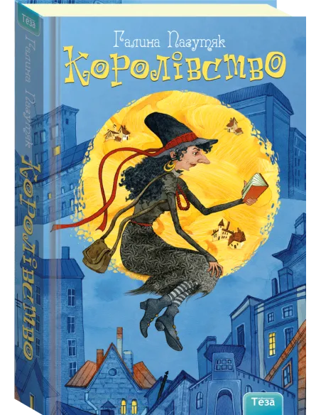 Королівство