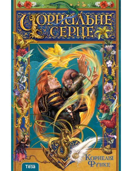 Чорнильне Серце